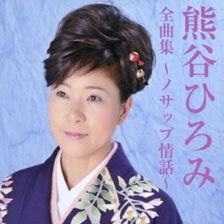熊谷ひろみ／熊谷ひろみ全曲集～ノサップ情話～