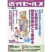 近代セールス 2014年 6/1号 [雑誌]