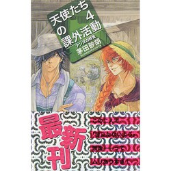 天使たちの課外活動4 - アンヌの野兎 [新書]