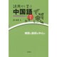 誤用から学ぶ中国語〈続編1〉補語と副詞を中心に [単行本]