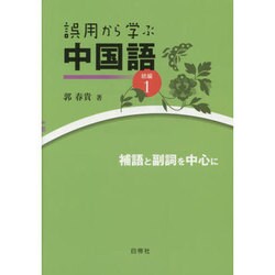 誤用から学ぶ中国語〈続編1〉補語と副詞を中心に [単行本]