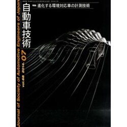 自動車技術 2014年 07月号 [雑誌]