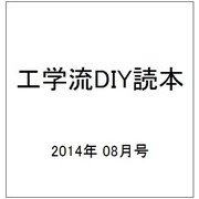 工学流DIY読本 2014年 08月号 [雑誌]