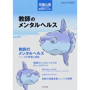 教師のメンタルヘルス 2014年 08月号 [雑誌]