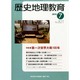 歴史地理教育 2014年 07月号 [雑誌]