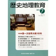 歴史地理教育 2014年 07月号 [雑誌]