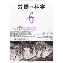 労働の科学 2014年 06月号 [雑誌]