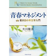青春マネジメント―若き日の帝王学入門(幸福の科学大学シリーズ) [単行本]