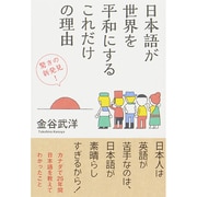 日本語が世界を平和にするこれだけの理由 [単行本]