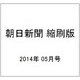 朝日新聞 縮刷版 2014年 05月号 [雑誌]