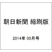 朝日新聞 縮刷版 2014年 05月号 [雑誌]