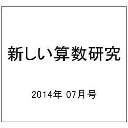 新しい算数研究 2014年 07月号 [雑誌]
