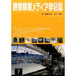映像情報メディア学会誌 2014年 07月号 [雑誌]