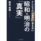 テレビではいまだに言えない昭和・明治の「真実」 [単行本]