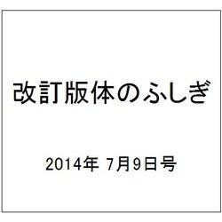 改訂版体のふしぎ 2014年 7/9号 [雑誌]