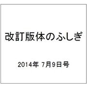改訂版体のふしぎ 2014年 7/9号 [雑誌]