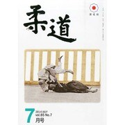 柔道 2014年 07月号 [雑誌]