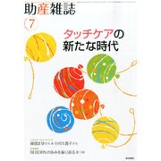 助産雑誌 2014年 07月号 [雑誌]