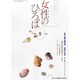 女性のひろば 2014年 08月号 [雑誌]