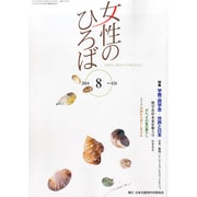 女性のひろば 2014年 08月号 [雑誌]