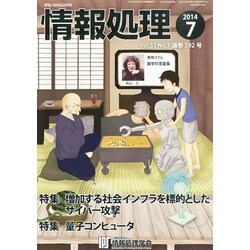 情報処理 2014年 07月号 [雑誌]