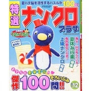 特選ナンクロプラザ 2014年 08月号 [雑誌]