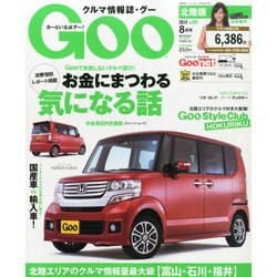 Goo(グー)北陸版 2014年 08月号 [雑誌]