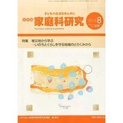 家教連・家庭科研究 2014年 08月号 [雑誌]