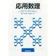 応用数理 2014年 06月号 [雑誌]