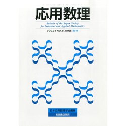 応用数理 2014年 06月号 [雑誌]
