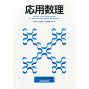 応用数理 2014年 06月号 [雑誌]