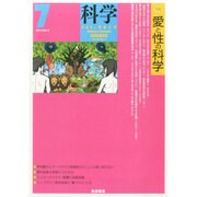 科学 2014年 07月号 [雑誌]