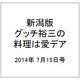 新潟版グッチ裕三の料理は愛デア 2014年 7/15号 [雑誌]
