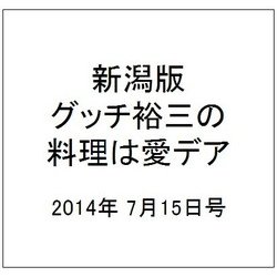 新潟版グッチ裕三の料理は愛デア 2014年 7/15号 [雑誌]