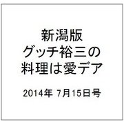 新潟版グッチ裕三の料理は愛デア 2014年 7/15号 [雑誌]