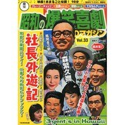 東宝 昭和の爆笑喜劇DVDマガジン 2014年 7/15号 [雑誌]