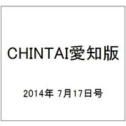 CHINTAI愛知版 2014年 7/17号 [雑誌]