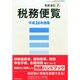 税務便覧 平成26年度版 2014年 07月号 [雑誌]