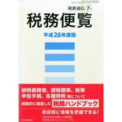 税務便覧 平成26年度版 2014年 07月号 [雑誌]