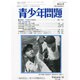 青少年問題 2014年 07月号 [雑誌]