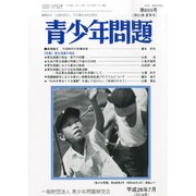 青少年問題 2014年 07月号 [雑誌]