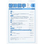精神医学 2014年 06月号 [雑誌]