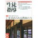月刊 生徒指導 2014年 08月号 [雑誌]