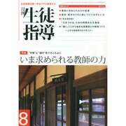 月刊 生徒指導 2014年 08月号 [雑誌]