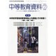 中等教育資料 2014年 07月号 [雑誌]