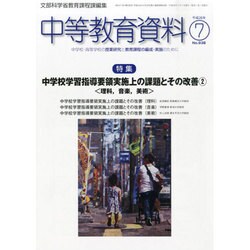 中等教育資料 2014年 07月号 [雑誌]