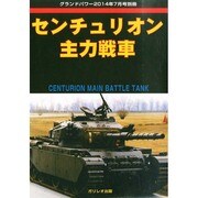 センチュリオン主力戦車 2014年 07月号 [雑誌]