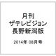 月刊 ザテレビジョン 長野新潟版 2014年 08月号 [雑誌]
