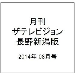 月刊 ザテレビジョン 長野新潟版 2014年 08月号 [雑誌]