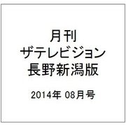月刊 ザテレビジョン 長野新潟版 2014年 08月号 [雑誌]